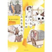 似てないぼくらのふたり暮らし [単行本]