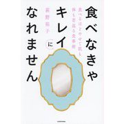 食べなきゃキレイになれません―食べるほどやせて肌も体も若返る食事術 [単行本]