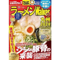 ラーメンWalker九州2024 ラーメンウォーカームック(ラーメンウォーカームック) [ムックその他]