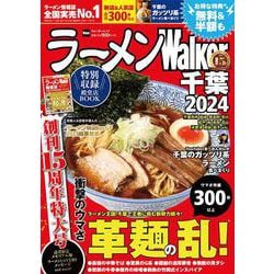 ラーメンWalker千葉2024 ラーメンウォーカームック(ラーメンウォーカームック) [ムックその他]