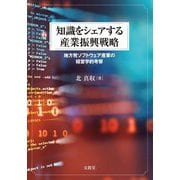 知識をシェアする産業振興戦略―地方発ソフトウェア産業の経営学的考察 [単行本]