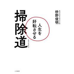 人生を好転させる掃除道 [単行本]
