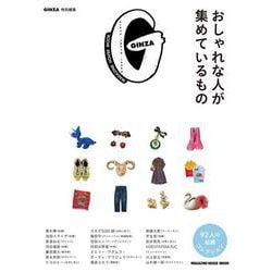 GINZA特別編集 おしゃれな人が集めているもの [ムックその他]