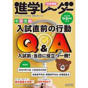中学受験進学レーダー2024年1&2月号 入試直前の行動Q&A<1&2月号>(進学レーダー) [単行本]