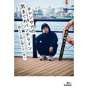 チャンサカの気まぐれパンチライン―読んでも何も残らない本(耳マン) [単行本]