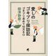 愛しのゴキブリ探訪記―ゴキブリ求めて10万キロ [単行本]