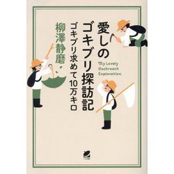 愛しのゴキブリ探訪記―ゴキブリ求めて10万キロ [単行本]