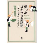 愛しのゴキブリ探訪記―ゴキブリ求めて10万キロ [単行本]