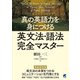 真の英語力を身につける英文法・語法完全マスター [単行本]