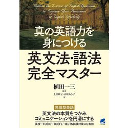 真の英語力を身につける英文法・語法完全マスター [単行本]