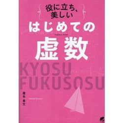 役に立ち、美しいはじめての虚数 [単行本]