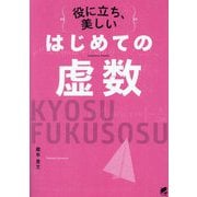 役に立ち、美しいはじめての虚数 [単行本]