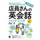 店員さんの英会話ハンドブック―音声DL付 増補改訂版 [単行本]