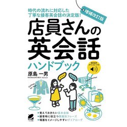 店員さんの英会話ハンドブック―音声DL付 増補改訂版 [単行本]