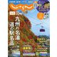 じゃらん 九州 2023年 12月号 [雑誌]