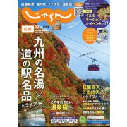 じゃらん 九州 2023年 12月号 [雑誌]