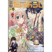 コミック電撃だいおうじ 2023年 12月号 [雑誌]