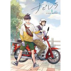 ナビレラ　1(ハーパーコリンズ・フィクション<F20>－ハーパーコリンズ・フィクション<20>) [コミック]
