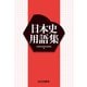 日本史用語集 [単行本]