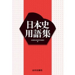 日本史用語集 [単行本]