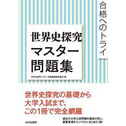 ヨドバシ.com - 合格へのトライ 世界史探究マスター問題集 [単行本