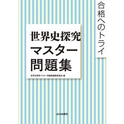 世界史 問題集 まとめ 71opsXL4JTL.jpg