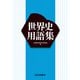 世界史用語集 [単行本]