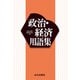 政治・経済用語集 [単行本]