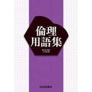 倫理用語集 [単行本]