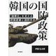 韓国の国防政策―「強軍化」を支える防衛産業と国防外交 [単行本]
