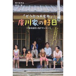 「どうぶつ大家族」廣川家の好日―自給自足に生きていく [単行本]