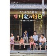 「どうぶつ大家族」廣川家の好日―自給自足に生きていく [単行本]