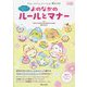 すみっコぐらしといっしょに学ぼう よのなかのルールとマナー(今日からワクワクBook) [単行本]