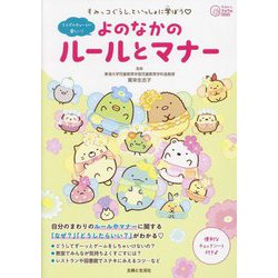 すみっコぐらしといっしょに学ぼう よのなかのルールとマナー(今日からワクワクBook) [単行本]