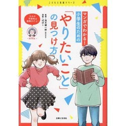 マンガでわかる!小学生のための「やりたいこと」の見つけ方(こどもと生活シリーズ) [単行本]