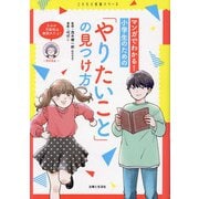 マンガでわかる!小学生のための「やりたいこと」の見つけ方(こどもと生活シリーズ) [単行本]