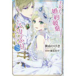 王太子に婚約破棄されたので、もうバカのふりはやめようと思います〈3〉(PASH!ブックス) [単行本]