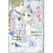 王太子に婚約破棄されたので、もうバカのふりはやめようと思います〈3〉(PASH!ブックス) [単行本]