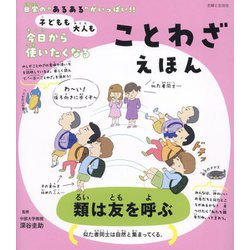 子どもも大人も今日から使いたくなることわざえほん―日常の"あるある"がいっぱい!! [単行本]