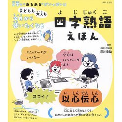 子どもも大人も今日から使いたくなる四字熟語えほん [単行本]
