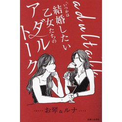 いつかは結婚したい乙女たちのアダルトーク [単行本]