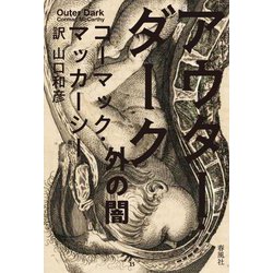 アウター・ダーク―外の闇 [単行本]