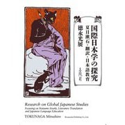 国際日本学の探究―夏目漱石・翻訳・日本語教育 [単行本]
