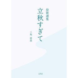 立秋すぎて―投歌選集 [単行本]