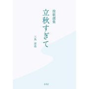 立秋すぎて―投歌選集 [単行本]