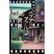 ベルブアルブアルの世界－マレーシアの柔構造時間と柔構造社会 [単行本]