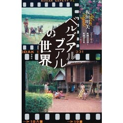 ベルブアルブアルの世界－マレーシアの柔構造時間と柔構造社会 [単行本]