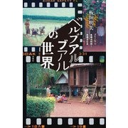 ベルブアルブアルの世界－マレーシアの柔構造時間と柔構造社会 [単行本]