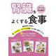 腎臓をよくする食事―腸をきたえて透析回避! [単行本]