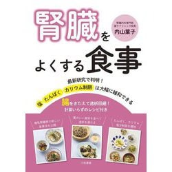 腎臓をよくする食事―腸をきたえて透析回避! [単行本]
